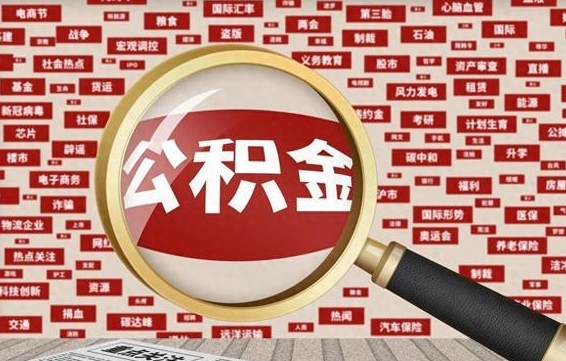 公积金怎么用的-钟祥公积金代办平台